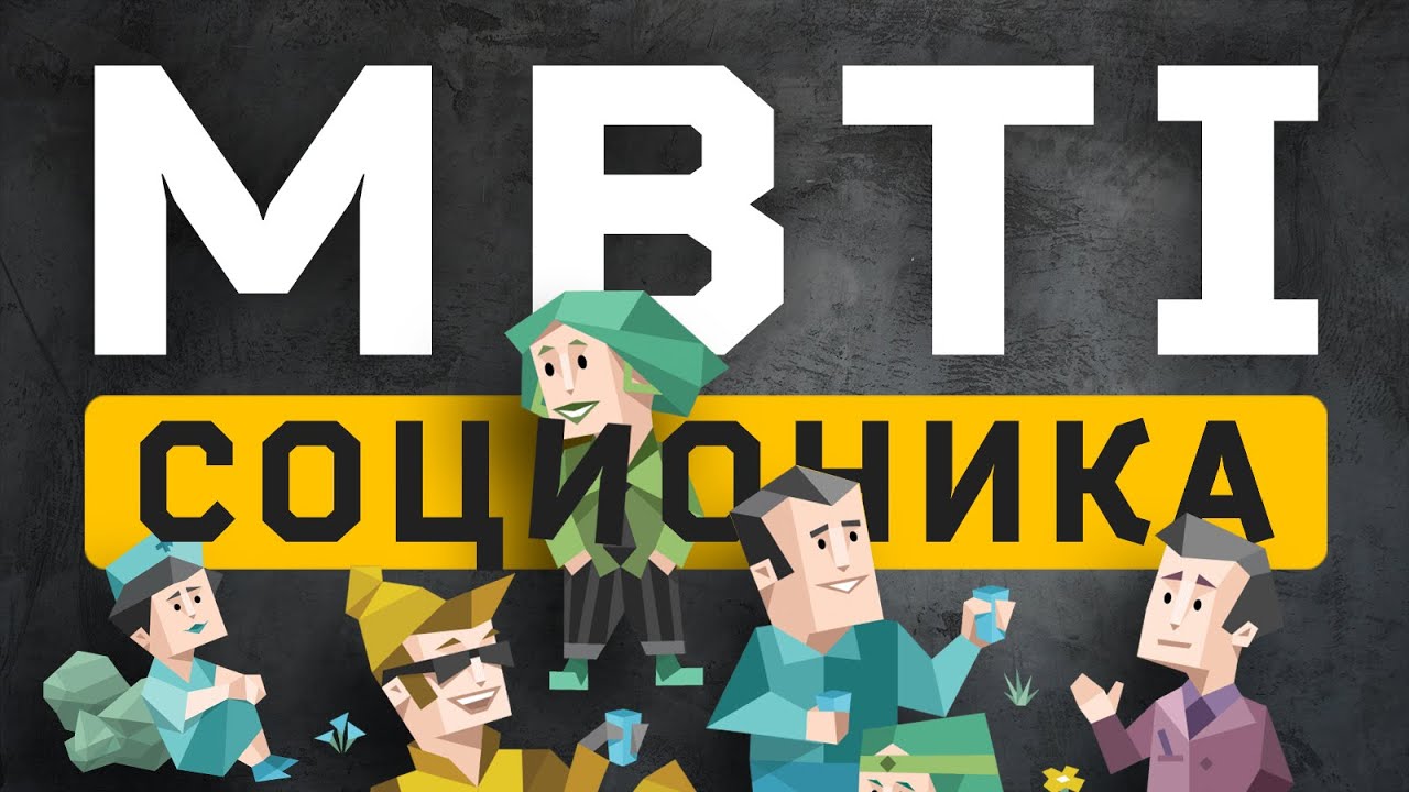 Тест MBTI и соционика: Общие основания и различия