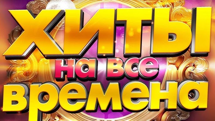 Новое Радио: Модная русская поп музыка