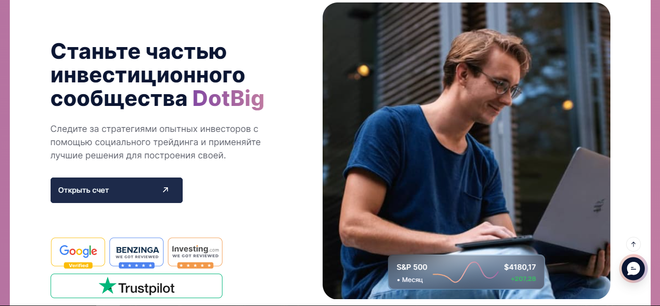 DotBig форекс: обзор преимуществ и уникальных возможностей платформы