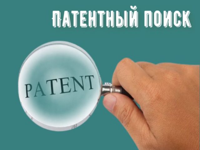 Погружение в мир патентного поиска: секреты успеха