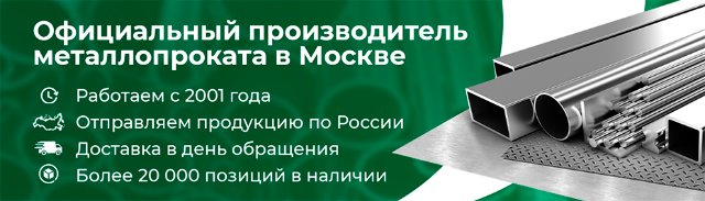 Надежность и качество выбора металлопроката в Москве