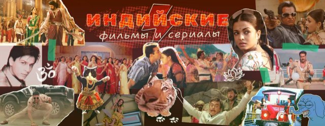 Индийские сериалы: погружение в экзотику эмоций