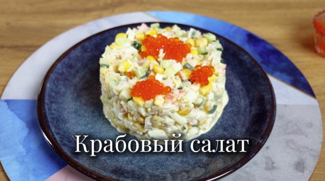 Секреты совершенного крабового салата: Вкусовые нюансы