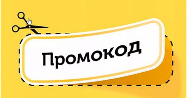 Секреты выгодных покупок: как промокоды меняют игру