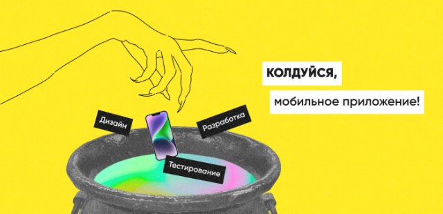 Создание мобильного приложения: от идеи до уникальности