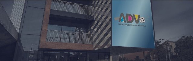 Создайте выразительную наружную рекламу с ADV-F1