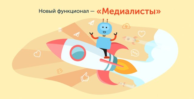 Умное управление медиа: революция с Медиалистами Умное управление медиа: революция с Медиалистами